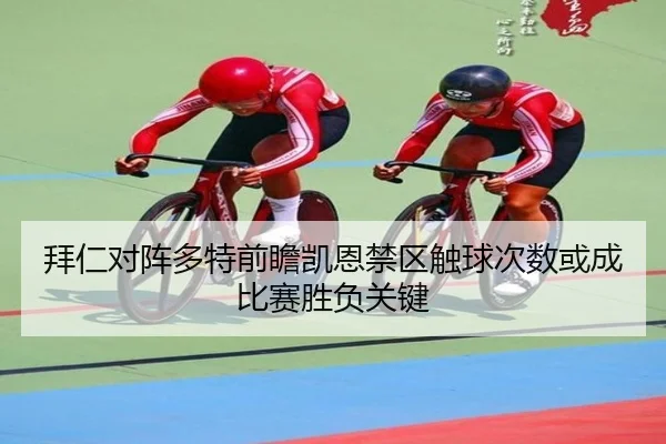 拜仁对阵多特前瞻凯恩禁区触球次数或成比赛胜负关键